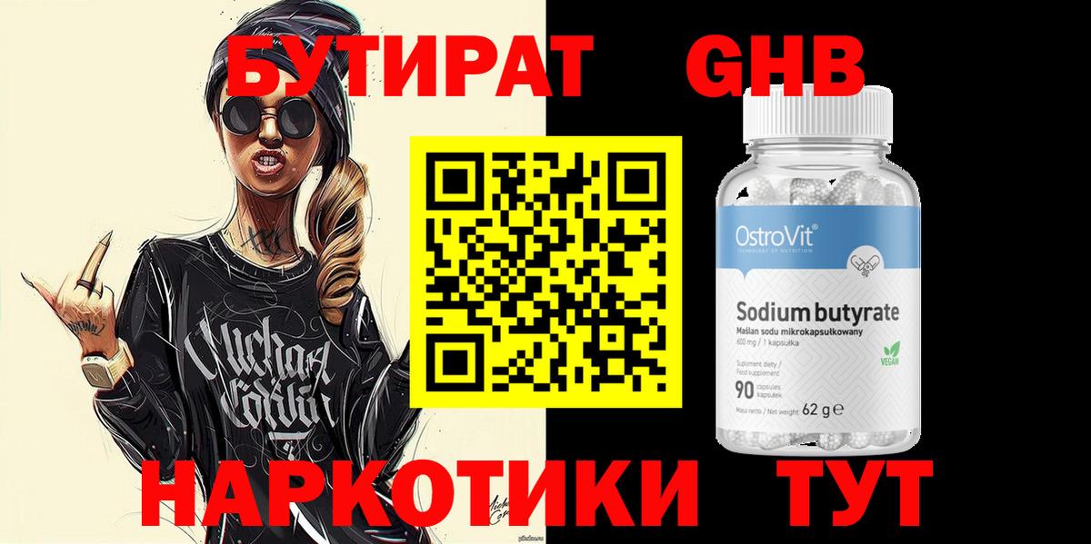 БУТИРАТ оксибутират Фурманов