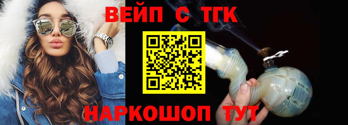 ТГК вейп с тгк Фурманов
